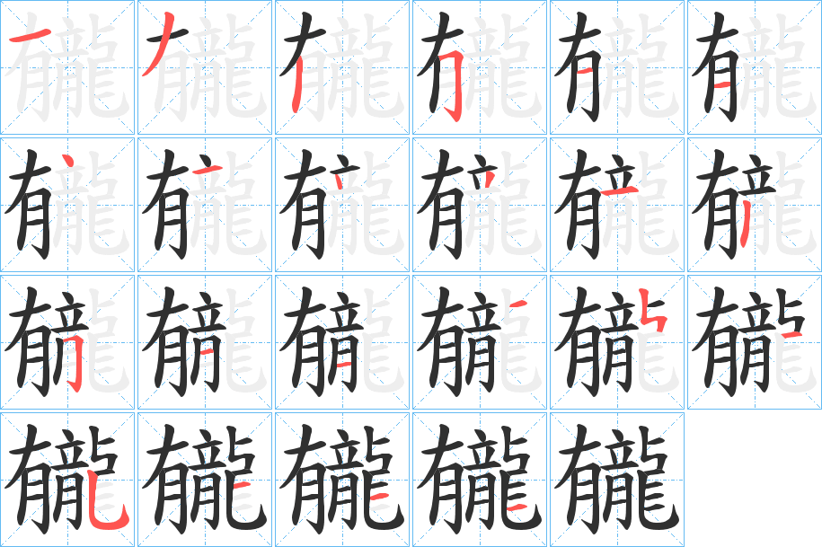 龓笔顺分步演示