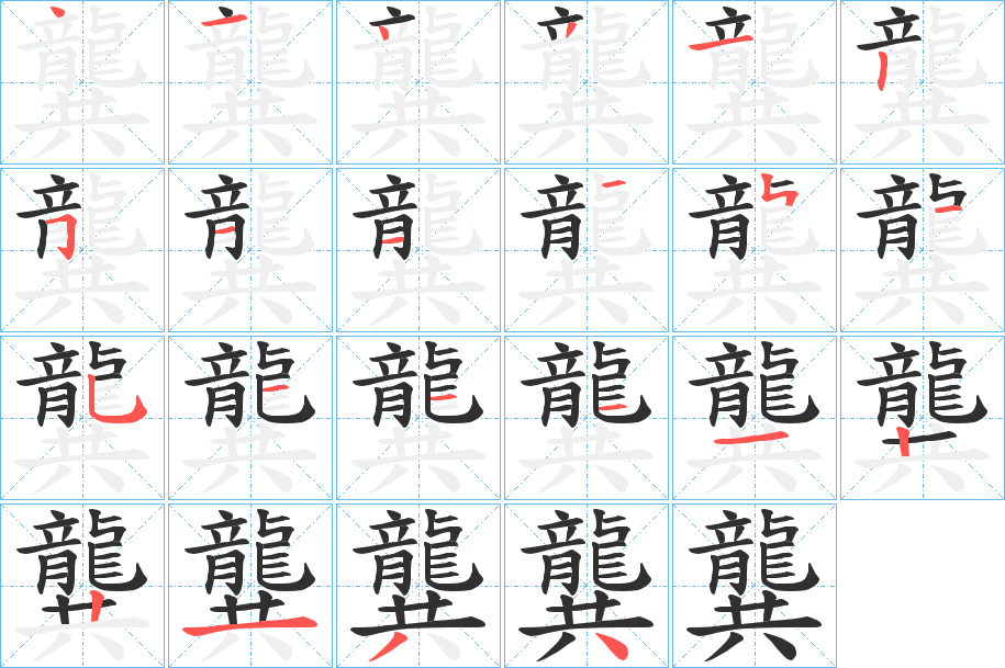 龔笔顺分步演示