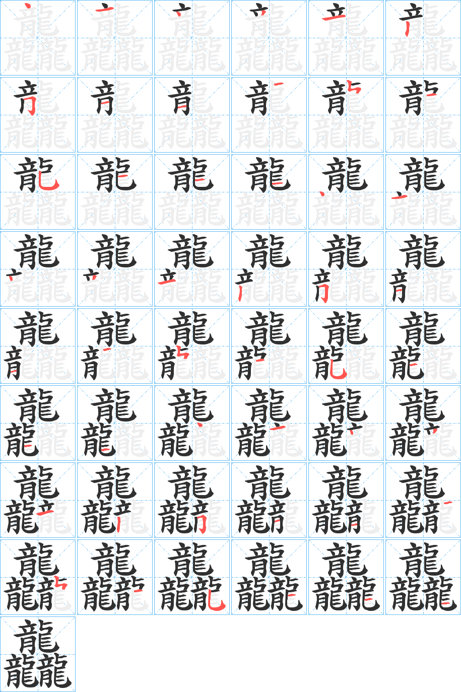 龘笔顺分步演示