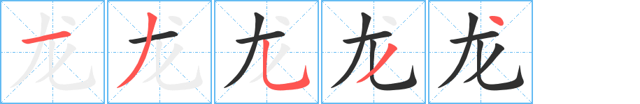 龙笔顺分步演示