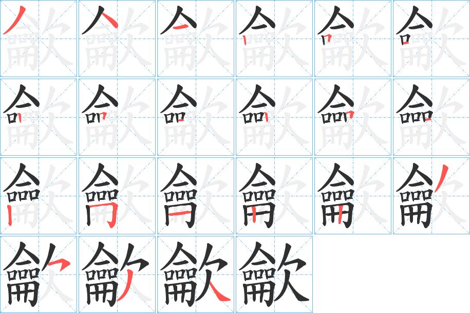 龡笔顺分步演示