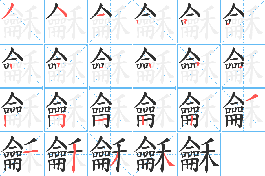 龢笔顺分步演示