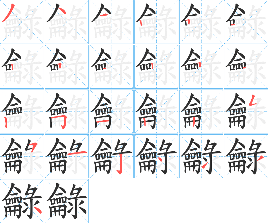 龣笔顺分步演示
