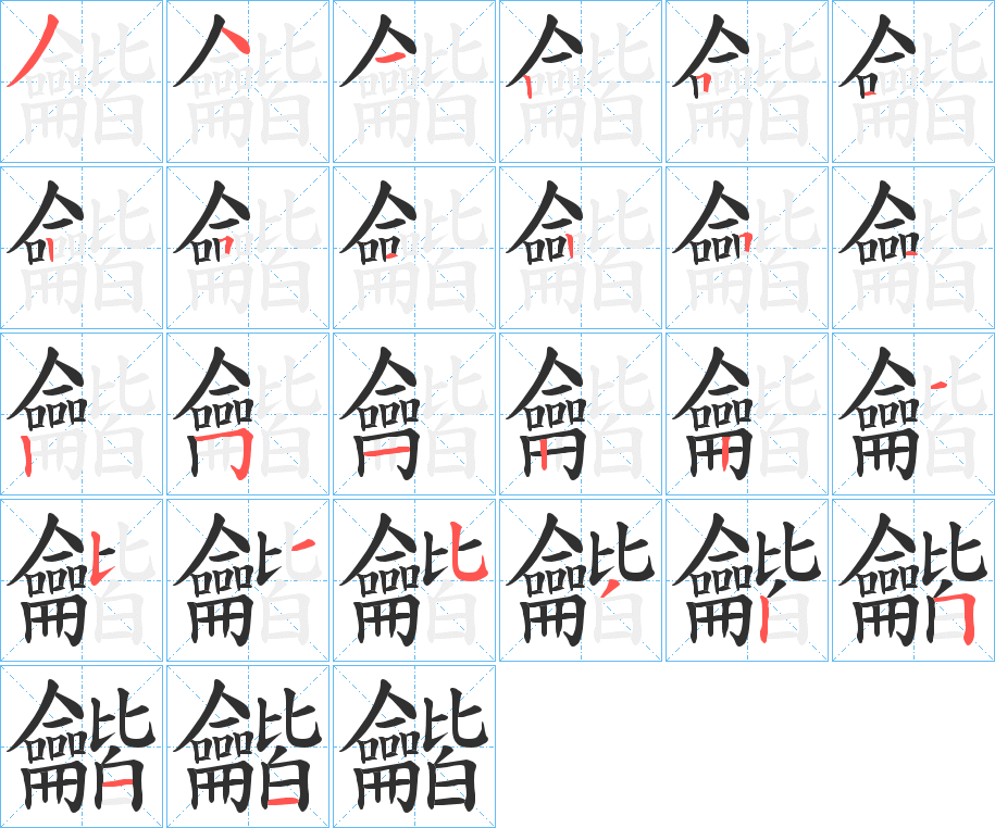 龤笔顺分步演示